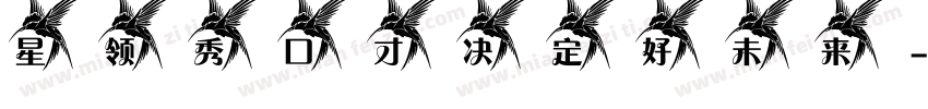 星领秀口才 决定好未来字体转换